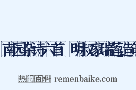 南园杂诗六首·明叔家瑞莲造句是什么意思的图片